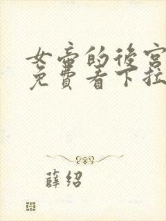 女帝的后宫漫画免费看下拉式