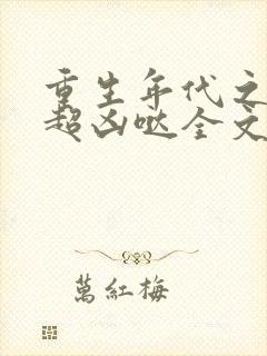 重生年代之悍妻超凶哒全文免费