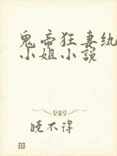 鬼帝狂妻纨绔大小姐小说
