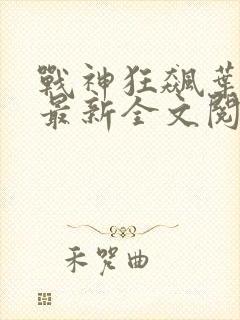 战神狂飙叶无缺最新全文阅读