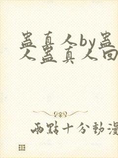 蛊真人by蛊真人蛊真人回甘封面