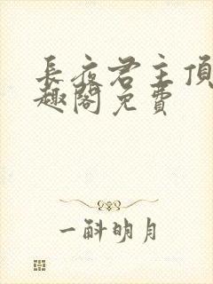 长夜君主顶点笔趣阁免费