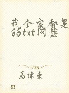 我全家都是穿来的txt网盘