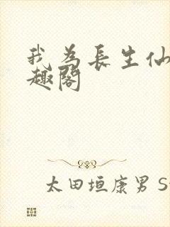 我为长生仙 笔趣阁封面