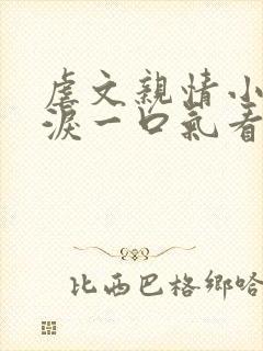 虐文亲情小说催泪一口气看完