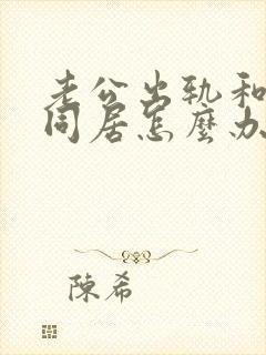 老公出轨和小三同居怎么办封面
