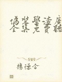 伪装学渣广播剧全集免费听