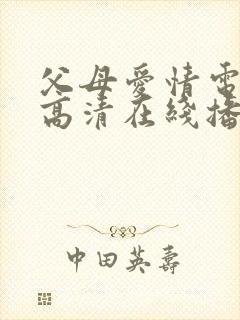 父母爱情电视剧高清在线播放