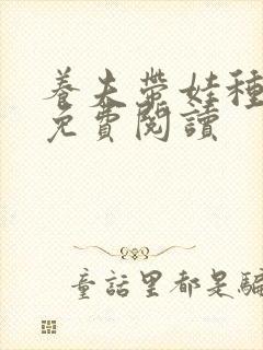 养夫带娃种田忙免费阅读