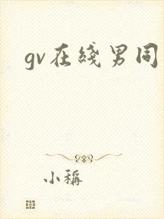 gv在线男同