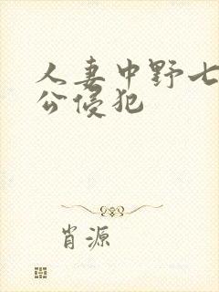 人妻中野七绪被公侵犯