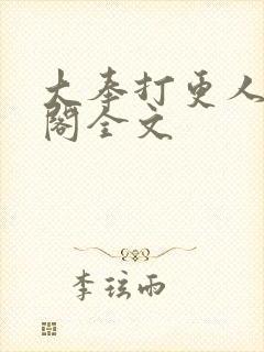 大奉打更人笔趣阁全文