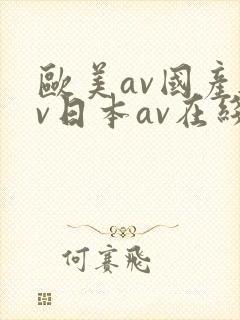 欧美av国产av日本av在线播