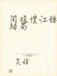 周砚礼江穗晚大结局