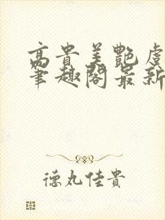 高贵美艳虞淑婉笔趣阁最新章节更新封面