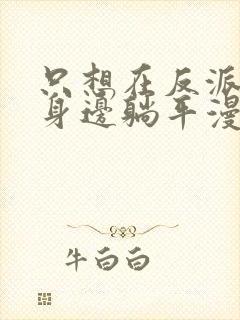 只想在反派爸爸身边躺平漫画免费封面