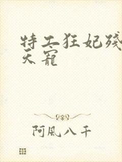 特工狂妃残王逆天宠