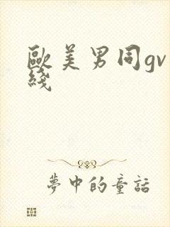 欧美男同gv在线