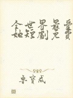 全世界最爱我的她短剧免费看封面
