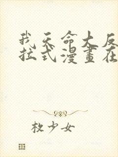 我天命大反派下拉式漫画在线观看
