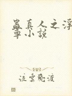 蛊真人之浮邪魔尊小说