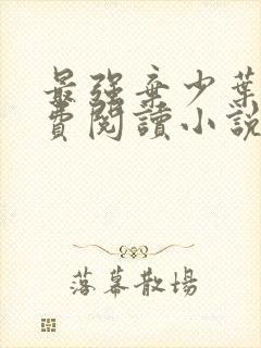 最强弃少叶默免费阅读小说无弹窗