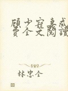 顾少宠妻成瘾免费全文阅读