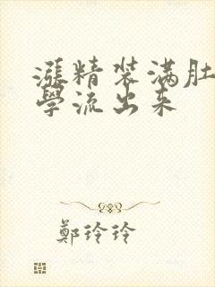 涨精装满肚子上学流出来