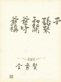 爷爷和孙子怎么称呼关系