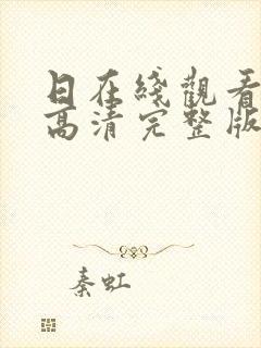 日在线观看免费高清完整版在线观看