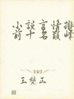 小说言情排行榜前十名巅峰之作