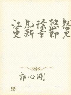 江凡徐悠然刚刚更新章节免费