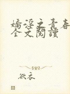 娇淫之青春放纵全文阅读