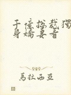千亿总裁独宠替身娇妻看封面
