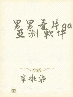 男男看片gay 亚洲 软件封面
