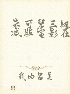 朱可儿三级无删减版电影在线观看封面