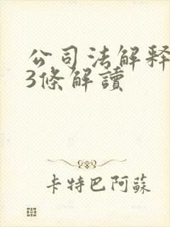 公司法解释三13条解读