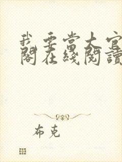 我要当大官笔趣阁在线阅读封面