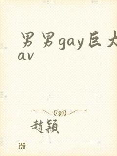 男男gay巨大av