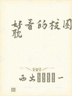 好看的校园文原耽封面