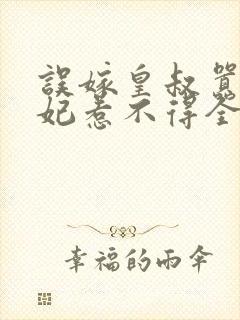 误嫁皇叔嚣张医妃惹不得全本封面