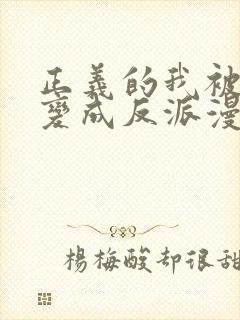 正义的我被系统变成反派漫画