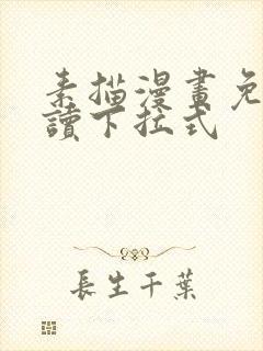 素描漫画免费阅读下拉式封面