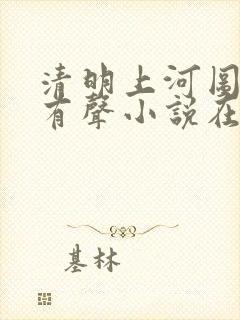 清明上河图密码有声小说在线收听