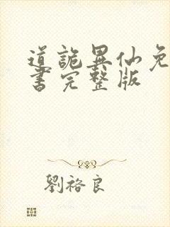 道诡异仙免费听书完整版