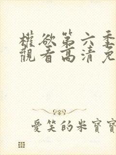 权欲第六季在线观看高清免费封面