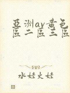 亚洲av黄色一区二区三区