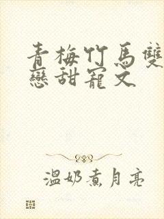 青梅竹马双向暗恋甜宠文封面