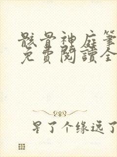 骸骨神庭笔趣阁免费阅读全文
