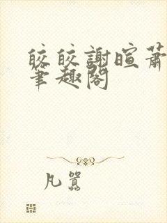 皎皎谢暄萧皎皎笔趣阁